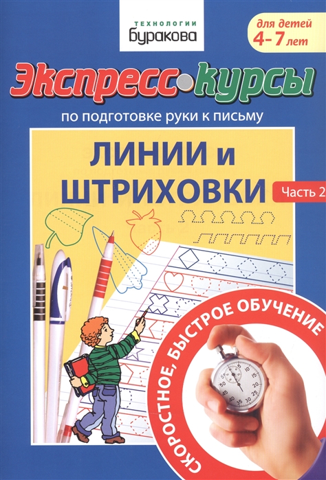 

Экспресс-курсы по подготовке руки к письму. Линии и штриховки. Часть 2. Для детей 4-7 лет