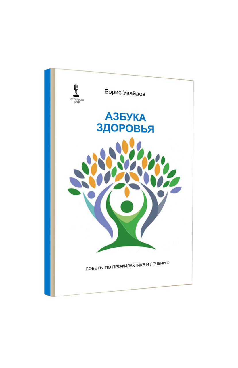 Здоровье бориса. Борис Увайдов книги. Азбука здоровья. Мудрость тела. Увайдов б.. Ведущие здоровья Азбука. Борис Увайдов очищение организма от паразитов.