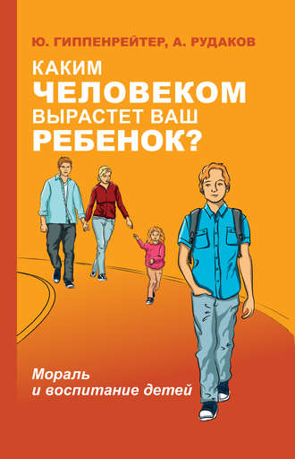 

Каким человеком вырастет ваш ребенок Мораль и воспитание детей - Гиппенрейтер Юлия