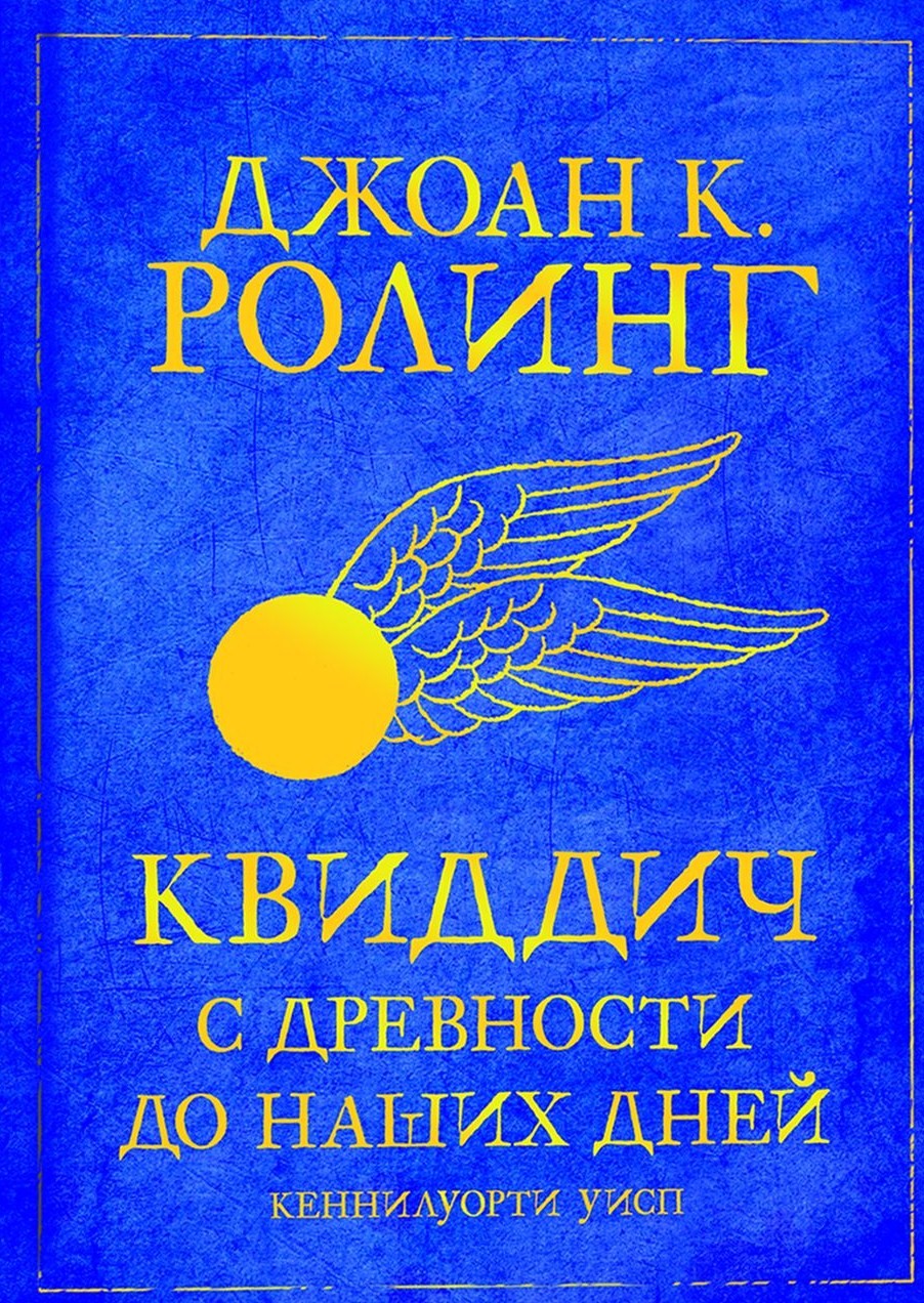 

Квиддич с древности до наших дней - Джоан Роулинг (Твердый переплет)