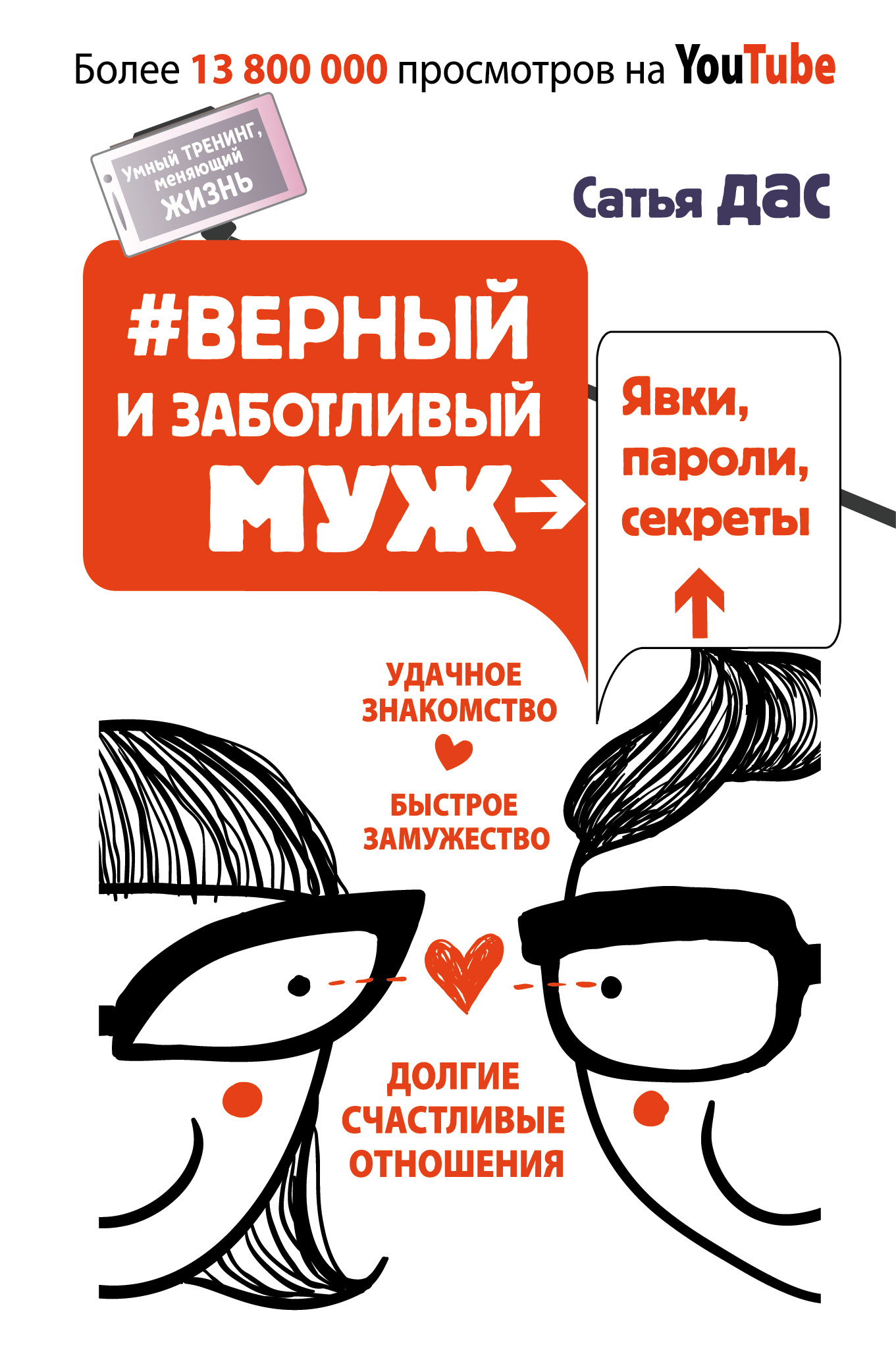 

Верный и заботливый муж. Явки, пароли, секреты - Сатья Дас