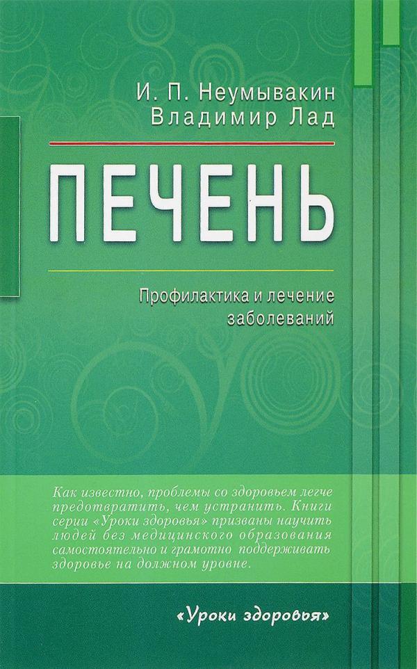 

Печень. Профилактика и лечение заболеваний - Неумывакин И.П.