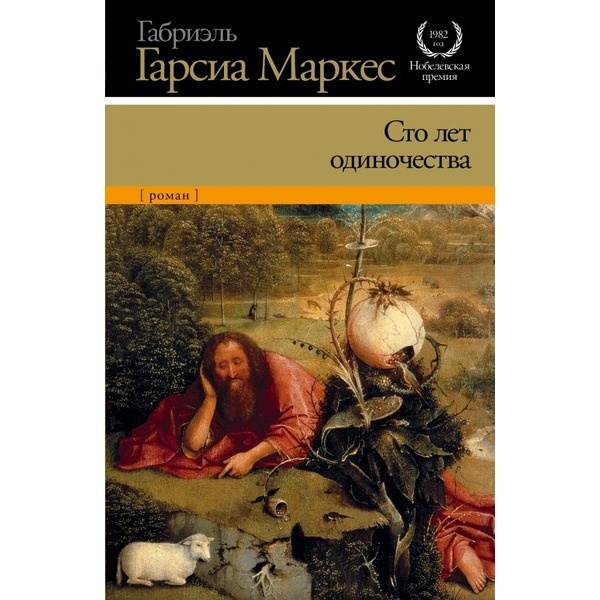 

Сто лет одиночества - Габриэль Гарсиа Маркес (Полная версия)