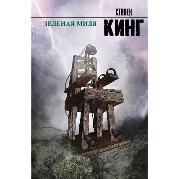 

Зеленая миля - Кинг С.