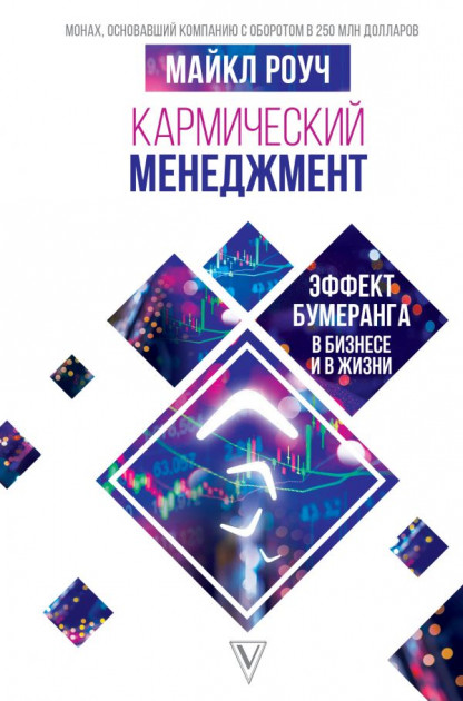 

Кармический менеджмент: эффект бумеранга в бизнесе и в жизни - Роуч Майкл