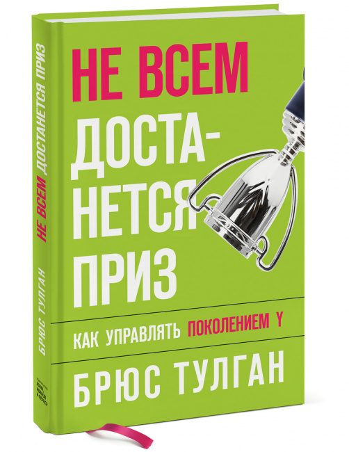 

Не всем достанется приз. Как управлять поколением - Тулган Брюс