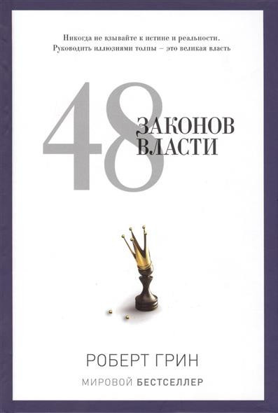 

48 законов власти - Роберт Грин. (Полная версия)