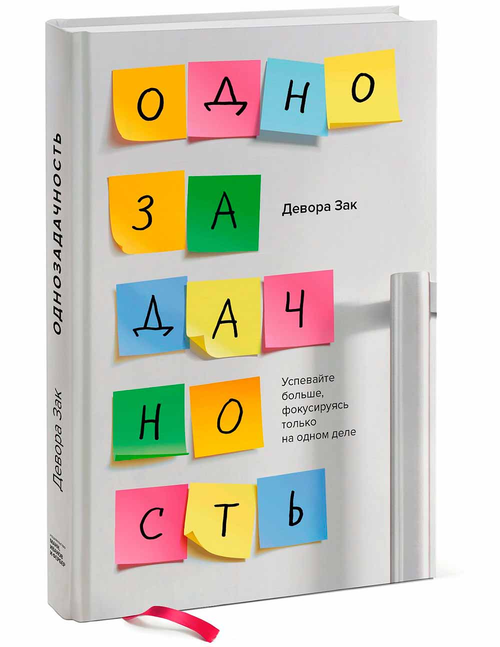 

Однозадачность. Успевайте больше, фокусируясь только на одном деле - Девора Зак (Твердый переплет)