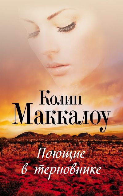 

Поющие в терновнике - Колин Маккалоу (Полная версия)