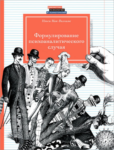 

Формулирование психоаналитического случая - Нэнси Мак-Вильямс