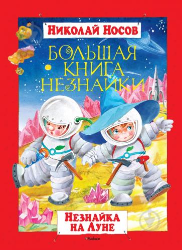 

Большая книга Незнайки. Незнайка на Луне - Николай Носов (Твердый переплет)