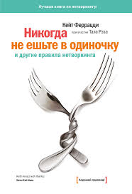 

Никогда не ешьте в одиночку и другие правила нетворкинга - Феррацци Кейт