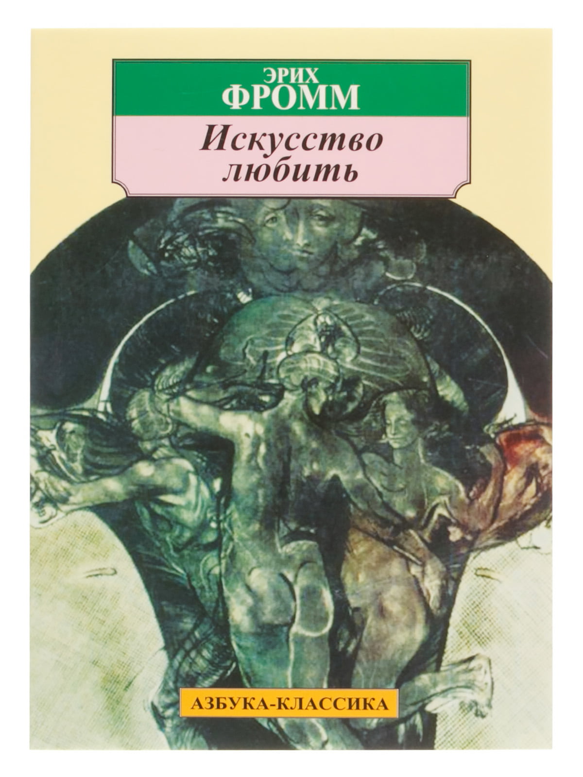 

Искусство любить - Эрих Фромм (Полная версия)