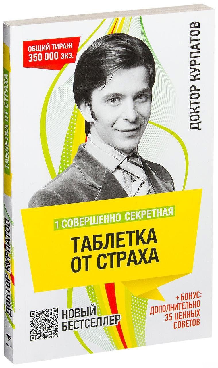 

Совершенно секретная таблетка от страх - Андрей Курпатов