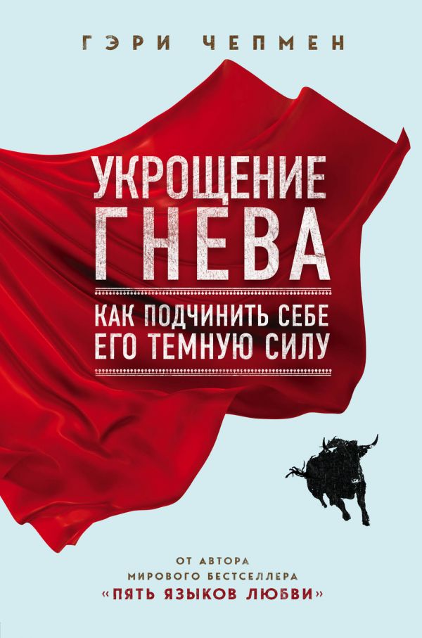 

Укрощение гнева. Как подчинить себе его темную силу - Чепмен Г.