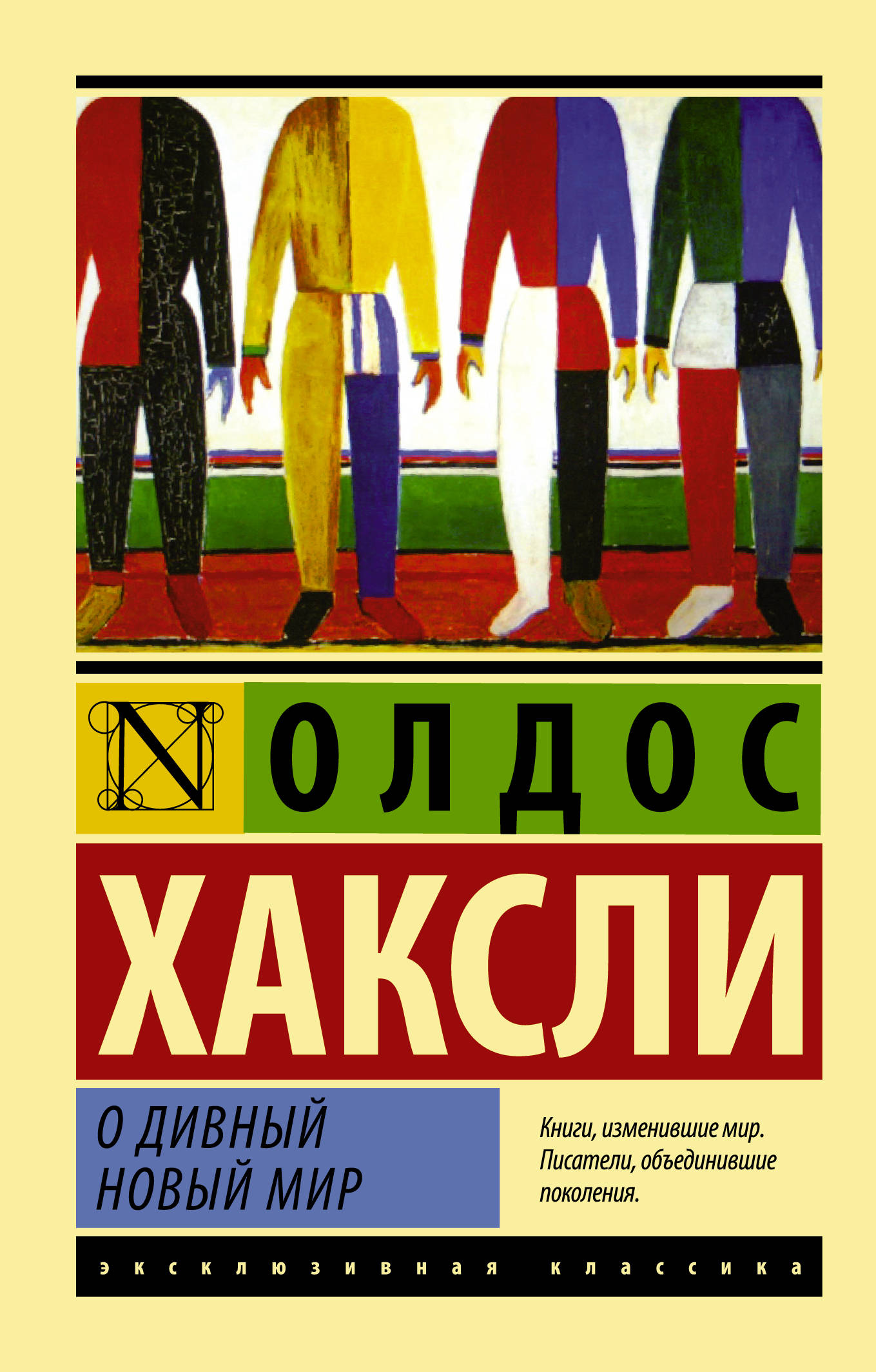 

О дивный новый мир - Хаксли О. (Полная версия)
