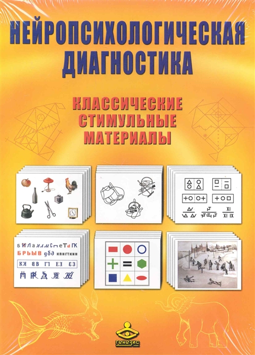 

Нейропсихологическая диагностика Классич. стимульные материалы
