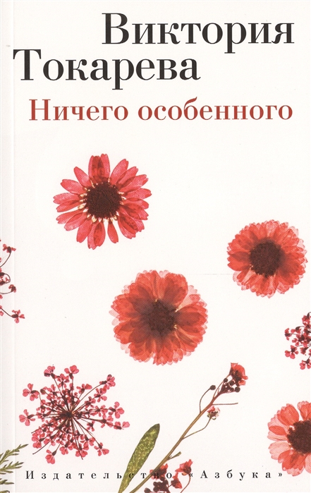 

Ничего особенного. Рассказы и повести
