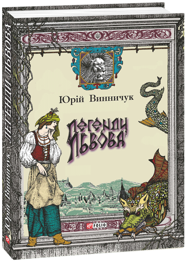 

Легенди Львова - Винничук Ю. (9789660382220)