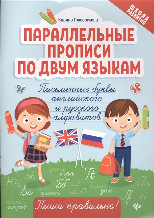 

Параллельные прописи по двум языкам. Письменные буквы английского и русского алфавитов