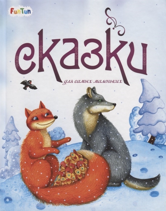 

Сказки для самых маленьких (1774421)