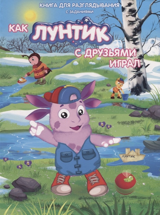 

Как Лунтик с друзьями играл