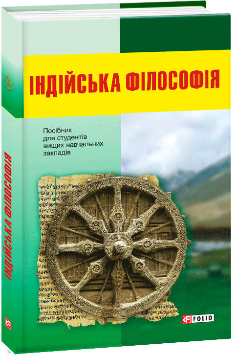 

Індійська філософія (9789660385641)