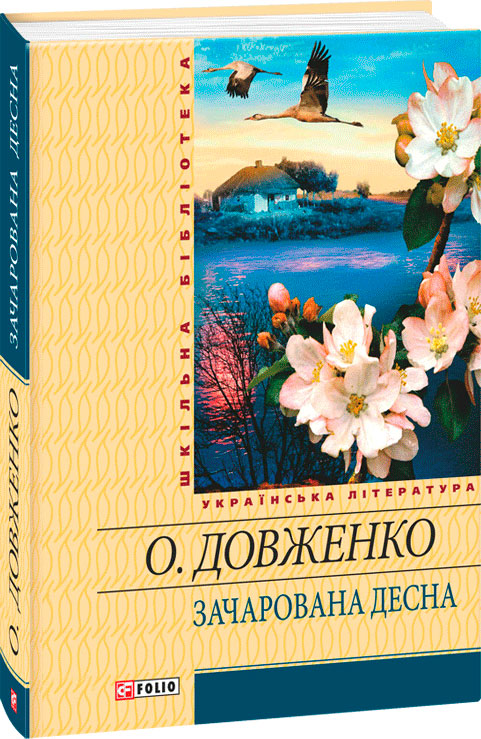 

Зачарована Десна - Довженко О. (9789660388659)