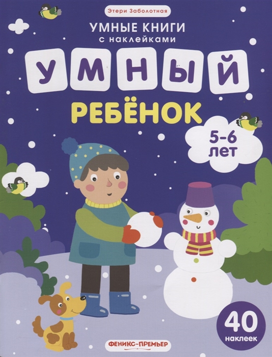 

Умный ребенок. 5-6 лет. 40 наклеек