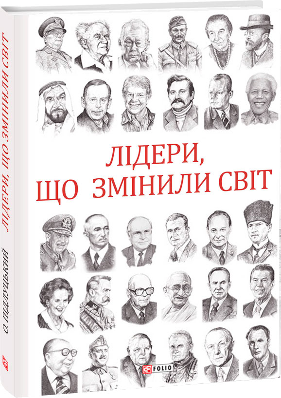 

Лідери, що змінили світ - Підлуцький Олекса (9789660389908)