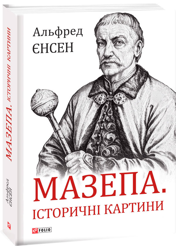 

Мазепа. Історичні картини - Єнсен Альфред (9789660389540)