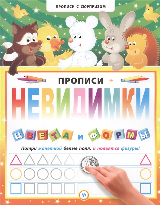 

Прописи-невидимки. Цвета и формы. Потри монеткой белые поля, и появятся фигуры!