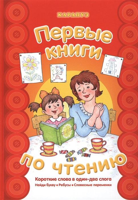 

Первые книги по чтению. Короткие слова в один-два слога (940548)