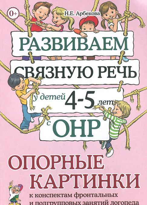 

Развиваем связную речь у детей 4-5 лет с ОНР. Опорные картинки к конспектам фронтальных и подгрупповых занятий логопеда (965632)