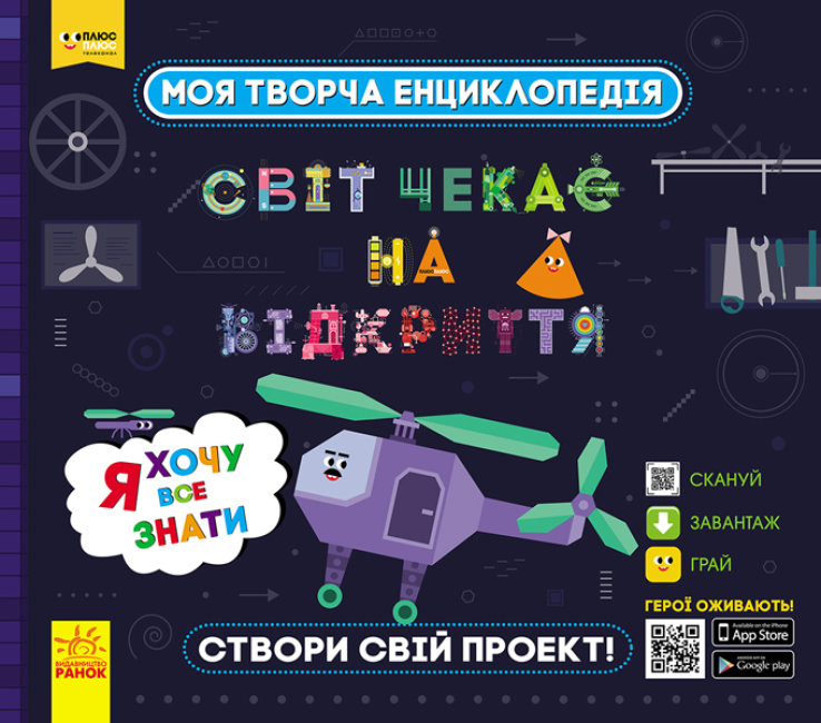 

Моя творча енциклопедія. Я хочу все знати. Світ чекає на відкриття ПлюсПлюс (Укр) Ранок ЛП1058001У (9786170949431) (307160)