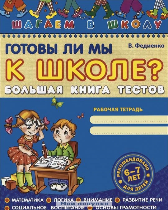 

Готовы ли мы к школе Большая книга тестов