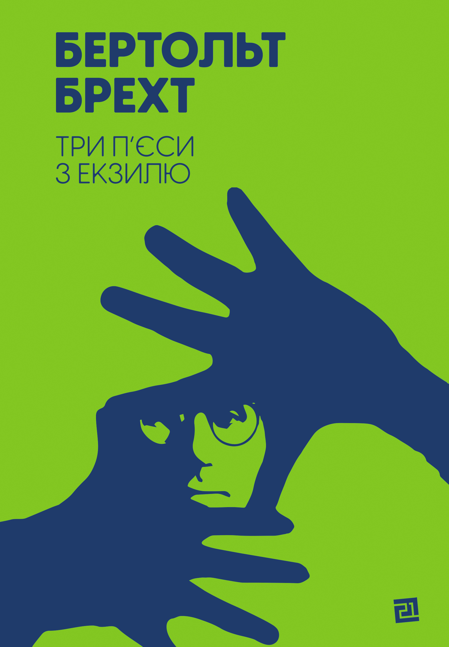 

Три п’єси з екзилю - Бертольт Брехт (9786176143284)