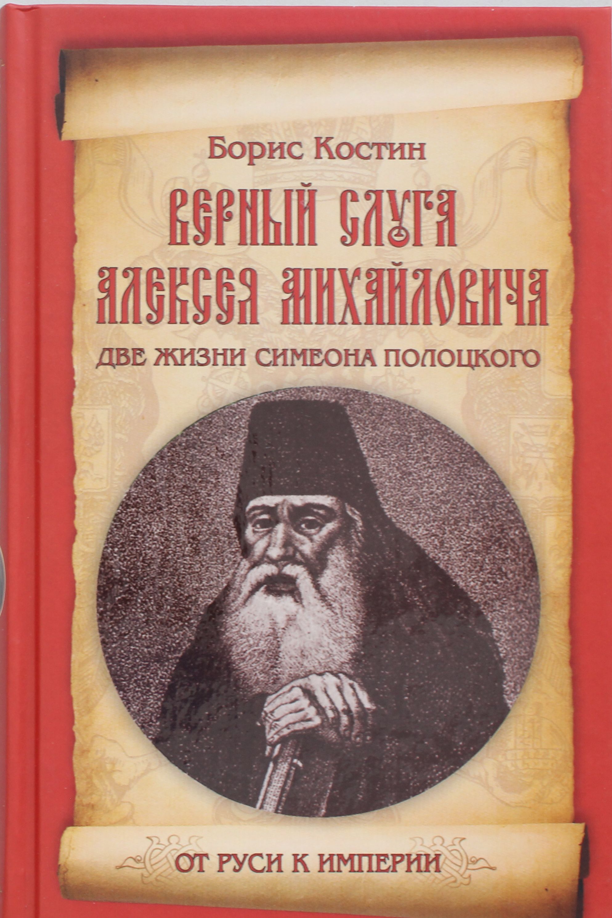 

Верный слуга Алексея Михайловича. Две жизни Симеона Полоцкого
