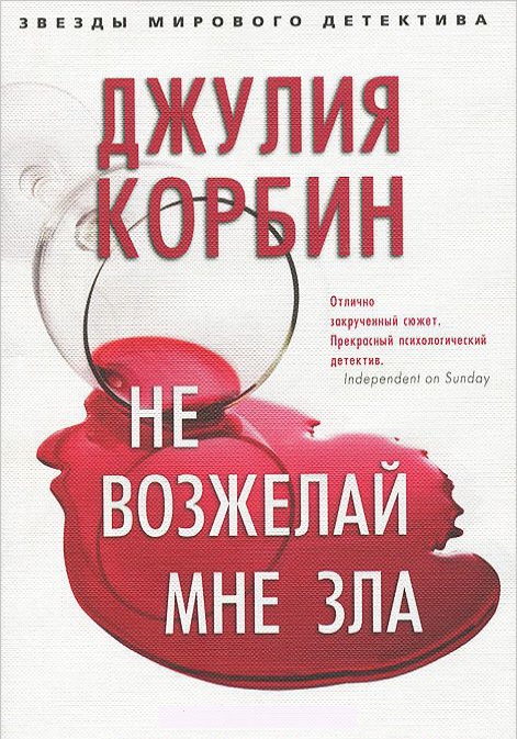

Не возжелай мне зла