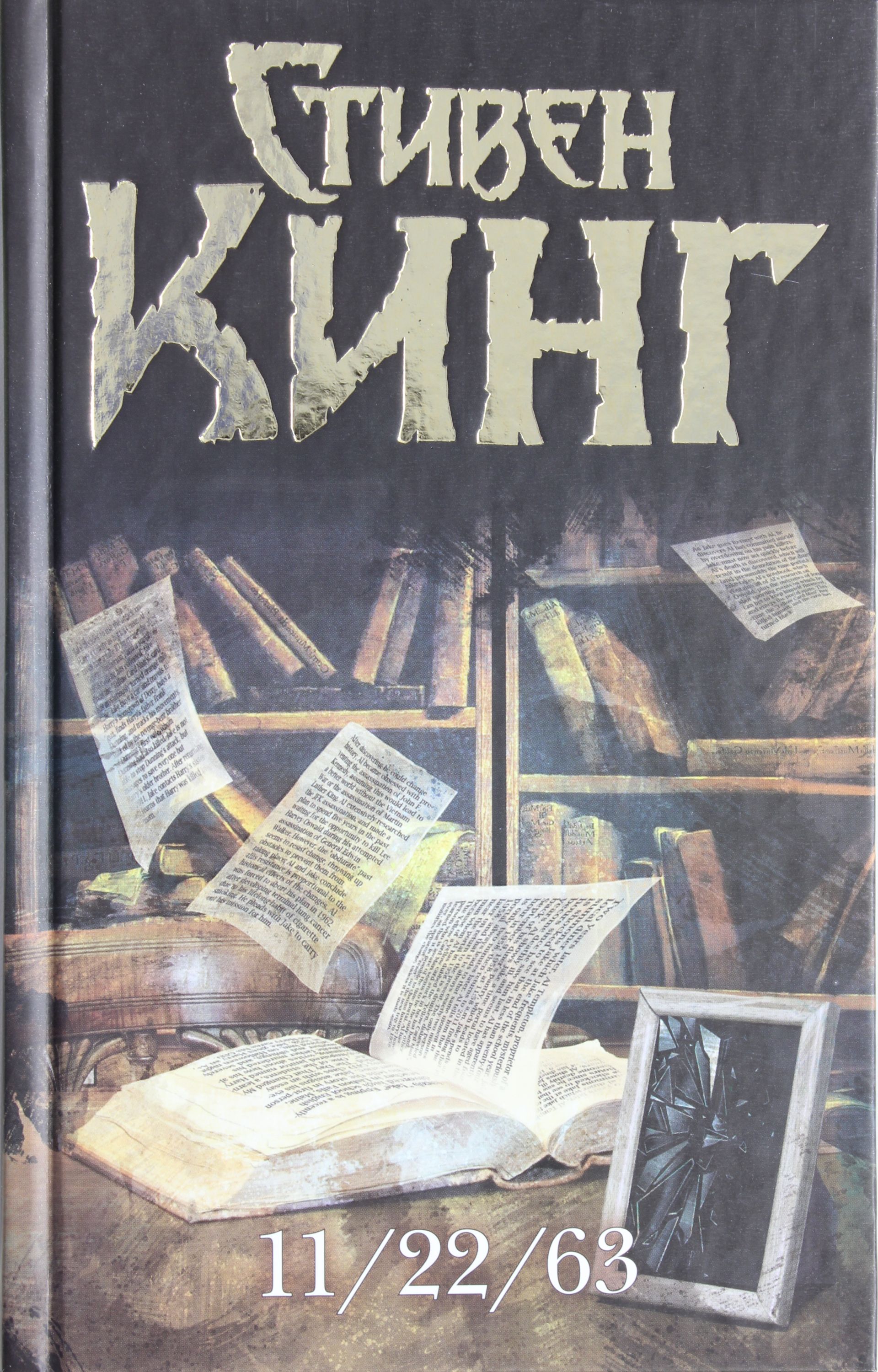 

Кинг: Темная Башня. 11/22/63