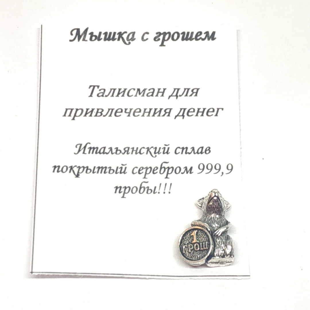 

Посеребренный талисман для кошелька "мышка с грошем" 14мм