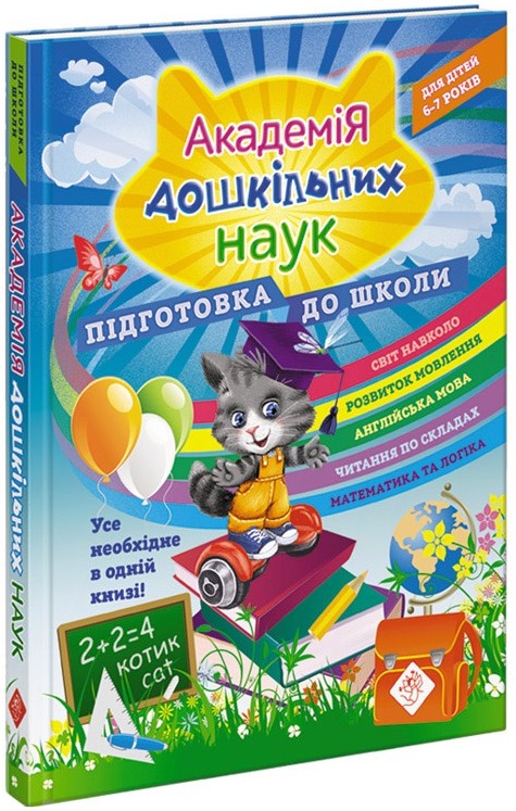 

Академія дошкільних наук. Підготовка до школи - Бондаренко С., Квартнік Т., Карпенко О. (9786177670123)