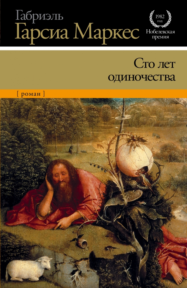 

Сто лет одиночества