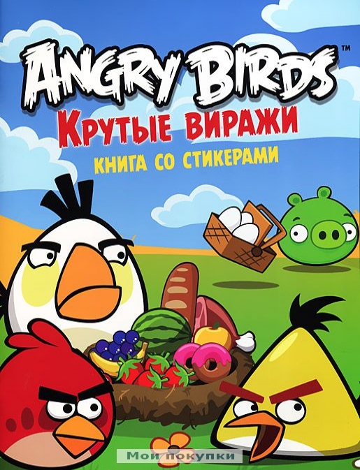 

Angry Birds. Крутые виражи. Книга со стикерами
