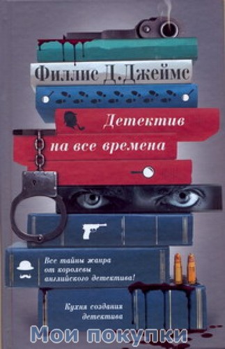 

Детектив на все времена