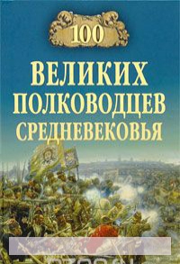 

100 великих полководцев Средневековья