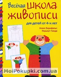 

Веселая школа живописи для детей от 4-х лет.