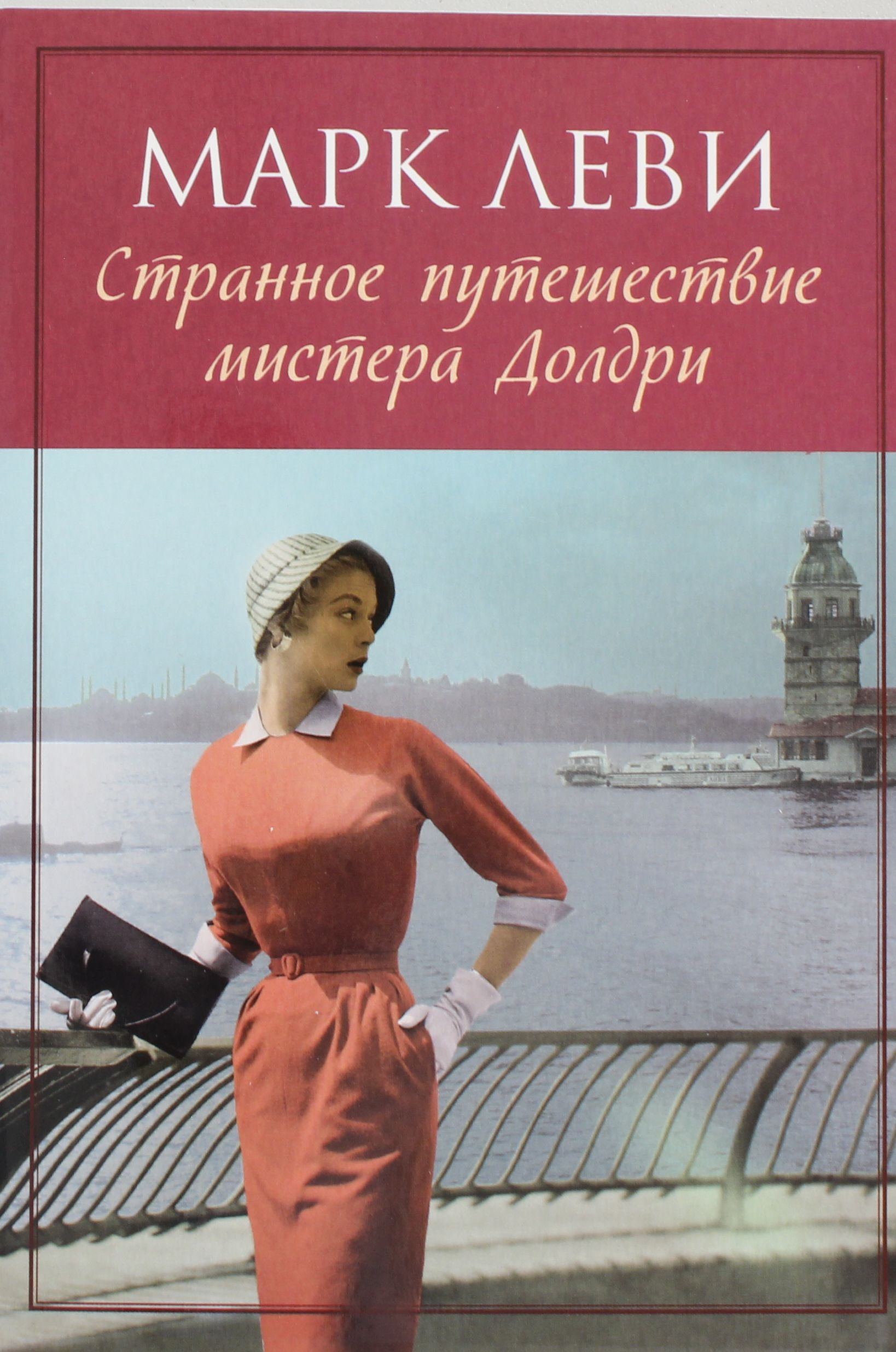 

Странное путешествие мистера Долдри