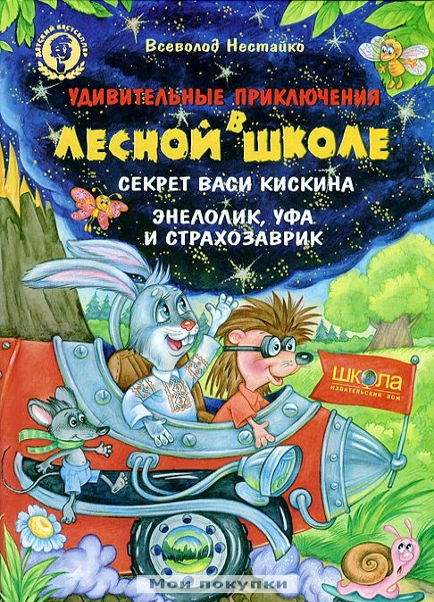 

Удивительные приключения в лесной школе. Секрет Васи Кискина. Энелолик, Уфа и Страхозаврик