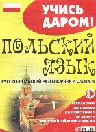 

Польский язык. Русско-польский разговорник и словарь